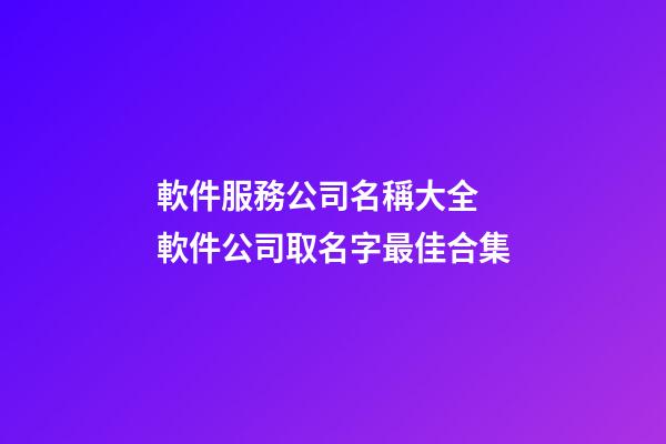 軟件服務公司名稱大全 軟件公司取名字最佳合集